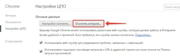 Жмем на кнопку Очистить историю в Chrome