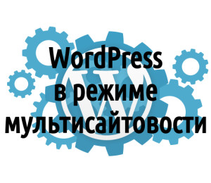 Что такое мультисайтовость на WordPress и нужна ли она Вам?