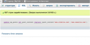 Как найти и заменить текст в базе данных (*.sql) через phpMyAdmin